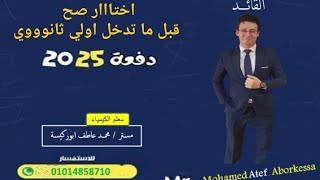 اختار صح  هام جدا قبل ما تدخل اولي ثانوي [upl. by Paula]