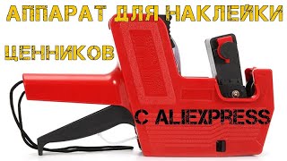 👚Аппарат для наклейки ценников или дат MX5500 Маркировщик [upl. by Annodam]