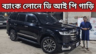 ব্যাংক লোনে ভি আই পি গাড়ি । Toyota Land Cruiser V8 Price In Bangladesh । Used Car Price In Bd [upl. by Georgiana197]