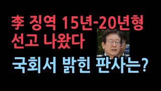 이재명의 현재 재판 받고있는 혐의에 국한해 형량을 계산해보니충격 결과 [upl. by Emmy124]