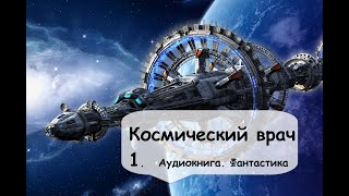 Гарри Гаррисон Космический врач 1 Часть Фантастика космос аудиокнига [upl. by Auqinimod]