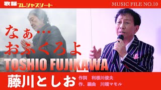 藤川としお「なぁ…おふくろよ」（作詞 利根川俊夫 作、編曲 川端マモル）【歌謡プレシャスシートMUSIC FILE10】 [upl. by Nylaret]