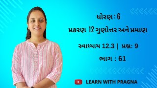 ધોરણ 6  પ્રકરણ  12  ભાગ  61  સ્વાધ્યાય 123 પ્રશ્ન  9  By Learn With Pragna 6thmaths [upl. by Izabel43]