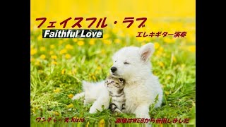 フェイスフル・ラブ「FAITHFUL LOVE」…エレキギター演奏 [upl. by Ursula180]