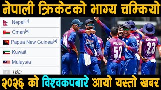 नेपाली टोली २०२६ को विश्वकपमा छनोट होला यस्तो छ प्रक्रिया Nepali cricket Team  T20 world cup 2024 [upl. by Selohcin281]