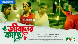 Jiboner Kache  জীবনের কাছে  Eid Telefilm  Afzal Hossain  Runa Khan  Bangla Telefilm 2024 [upl. by Madi737]