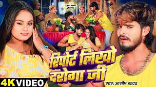 Video  रिपोर्ट लिखो दरोगा जी  Ashish Yadav का एक और धमाकेदार  Magahi Hit Song 2024 [upl. by Kooima504]