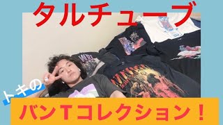 【第91回】ロックの日！トキのバンTコレクション紹介！！ [upl. by Esirehs]