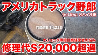 アメリカ長距離トラック運転手 修理代20000超過 大ショック零細企業経営者の悩み in Lima オハイオ州 【1449 202485】 [upl. by Veljkov]