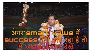 अगर smart value में success नहीं mil रहा है तो ये video ज़रूर देखें [upl. by Serolod]