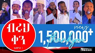 ብሩህቀን  አዲስ ነሺዳ ምርኩዝ9MinberTube [upl. by Kliment]