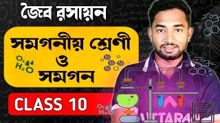 সমগনীয় শ্রেণী homologous series  জৈব রসায়ন  Class 10 [upl. by Oecam627]