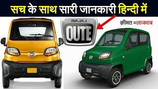 New 2018 Bajaj Qute Cute Quadricycle Launched Price Images Mileage Walkaround Reviews in Hindi [upl. by Annawik]