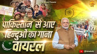 Modi Song On CAA  मानवता के आदर्श हैं मोदी दुखी जनों के भगवान हैं [upl. by Leoj961]