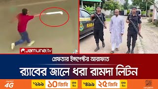 র‍্যাবের জালে আশুলিয়ায় ৬ জনকে পোড়ানো এক নরপিশাচ  Arafat  Liton  Savar  Jamuna TV [upl. by Aitetel662]