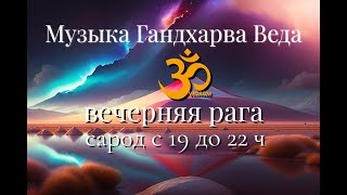 Гандхарва Веда с 19 до 22 Gandharva Veda sarod 7 10 PM [upl. by Anivla]