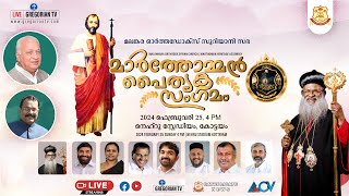 മലങ്കര ഓര്ത്തഡോക്സ് സുറിയാനി സഭ മാര്‍ത്തോമ്മന്‍ പൈതൃക സംഗമം [upl. by Kaiulani846]