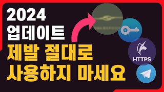 2024 절대 추천 금지 VPN amp SNS amp HTTPS 우회 앱 총정리 [upl. by Anilek]