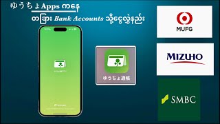 ゆうちょ通帳アプリကနေ တခြား Bank Accounts သို့ငွေလွှဲနည်း [upl. by Rol]