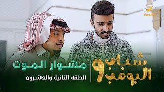 مسلسل شباب البومب 9  الحلقة الثانية والعشرون quot مــــشــــوار الـــمـــــــوت quot 4K [upl. by Liddle]