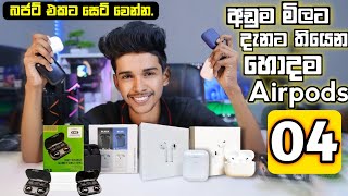 Top 04 Best Airpods in 2024ඕනම කෙනෙක්ට ගන්න පුළුවන් හොදම Airpods 04 [upl. by Imelida481]