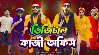 ডিজিটাল কাজী অফিস  Bangla Funny Video  Family Entertainment Bd  Borishailla Natok  Desi Cid [upl. by Alios]