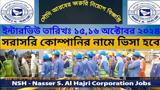 থাকাখাওয়া সম্পূর্ণ ফ্রী Nasser S Al Hajri Corporation Company ওয়ার্ক পারমিট ভিসা। [upl. by Gomar]