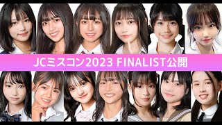 JC2023🎀 0  みんなで選ぶ、日本一のかわいいJC👧ファイナリストを紹介します✨ [upl. by Van]