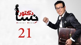 DOCTOR AMRAD NESA SERIES  Episode 21  مسلسل دكتور امراض نسا  الحلقه الحادية و العشرون [upl. by Dasya]