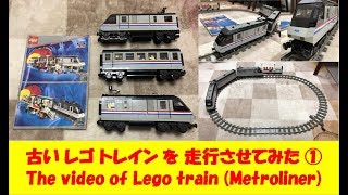 The video of Lego train Metroliner 古いレゴトレインを走行させてみた① [upl. by Atika220]