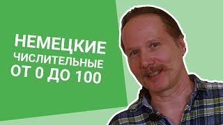 Немецкие ЧИСЛИТЕЛЬНЫЕ от 0 до 100 [upl. by Anasor]