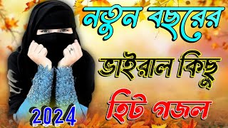 আমিনার নয়নের তারা Bangla Gojol 2024 New Gojol Islamic Gazal Islamic Naat সেরা নতুন গজল Bangla Gojol [upl. by Ern]