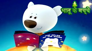 Bhaaloo ke bachche  All episodes 4145  cartoons in Hindi  Moolt Hindi [upl. by Adoc]