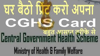 How to Print CGHS Card OnlineCentral Govt Health SchemeGovt Employees News in Hindi [upl. by Nathanil]