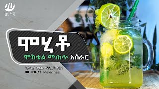 Mojito Mocktail ሞሂቶ [upl. by Sagerman]