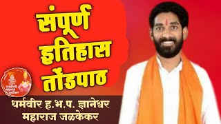 dnyaneshwar maharaj jalkekar kirtan  हभपश्रीज्ञानेश्वर महाराज जळकेकर किर्तन [upl. by Anilatak]