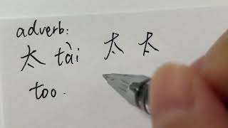 Quick Chinese Handwriting  HSK Word with pinyin and pronouncation  太 [upl. by Sauveur]