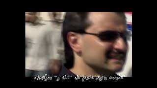 Saudi Prince Alwaleed bin Talal Documentary [upl. by Swirsky]