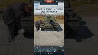 Старый ну че ты warthunder memes [upl. by Yanaton362]