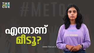 എന്താണ് മീടൂ  Metoo Explained  Me too Accusations [upl. by Eiramanit]