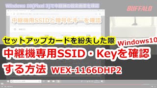 中継機用SSID・WiFiパスワードの確認方法 WEX1166DHP2 Windows10編 [upl. by Alaek]