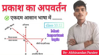 प्रकाश का अपवर्तन  refrection of light  class 1012 board exam most important topic  physics [upl. by Airenahs]