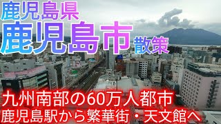 鹿児島市ってどんな街 九州南部の60万人都市！JR鹿児島駅前から繁華街・天文館まで歩く【鹿児島県】2024年 [upl. by Ojyllek]