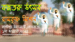 Kalpataru Utsav  Ramkrishna Mission  Cossipore Udyan Bati Kolkata  01012024 PART1 [upl. by Symons]