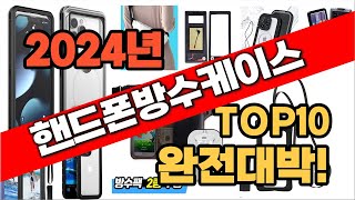 2024년 최신 불티나게 팔린 핸드폰방수케이스 추천순위 TOP10 [upl. by Zeus]