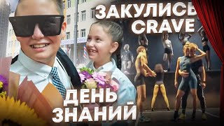 Честные Будни  Закулисье CRAVEВозвращение детей 1 сентября [upl. by Ardnaek]