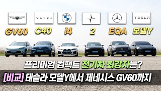 동급 비교 테슬라 모델Y BMW i4 제네시스 GV60 볼보 C40 폴스타2 벤츠 EQA  오토뷰 x 중앙일보 [upl. by Hali]