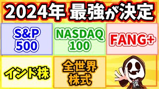 【新NISA最強】SampP500、全世界株式、NASDAQ100、FANG、インド株で一番増えるのはコレ [upl. by Letnoj]