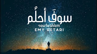 ايمي هتاري  سوف احلم  Emy Hetari  I will dreaming [upl. by Lindy]