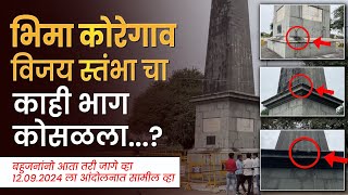 Bhima Koregaon भिमा कोरेगाव विजय स्तंभा चा काही भाग कोसळला [upl. by Anileva138]